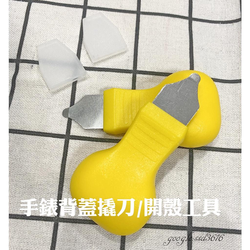 手錶後蓋開蓋工具 手錶維修工具 開殼工具 拆錶工具 錶蓋撬刀 壓蓋錶殼使用 換電池必備工具 開錶工具