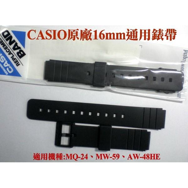 CASIO原廠錶帶MQ-24 16mm通用錶帶 MQ-71 MW-59 AW-48HE MW-240適用 經緯度鐘錶