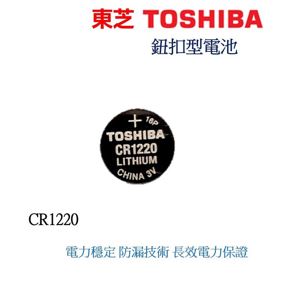 經緯度鐘錶 TOSHIBA東芝 CR1220 鈕扣式鋰電池 適用JAGA CASIO 電子錶 G-SHOCK 遙控器電器