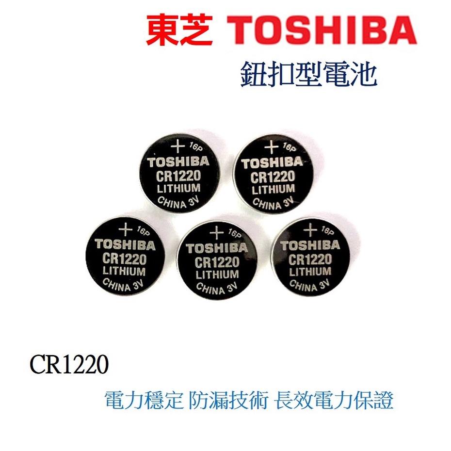 經緯度鐘錶 TOSHIBA東芝 CR1220 鈕扣式鋰電池 適用JAGA CASIO 電子錶 G-SHOCK 遙控器電器