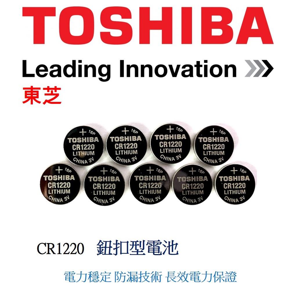 經緯度鐘錶 TOSHIBA東芝 CR1220 鈕扣式鋰電池 適用JAGA CASIO 電子錶 G-SHOCK 遙控器電器