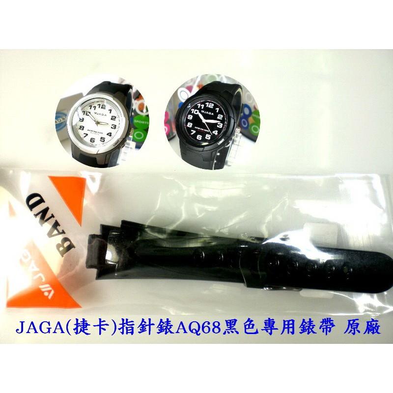 【JAGA錶帶】 捷卡原廠公司貨 絕非一般替用錶帶【超低價↘190】AQ68指針錶專用 請註明顏色 若有未刊登型號可詢問