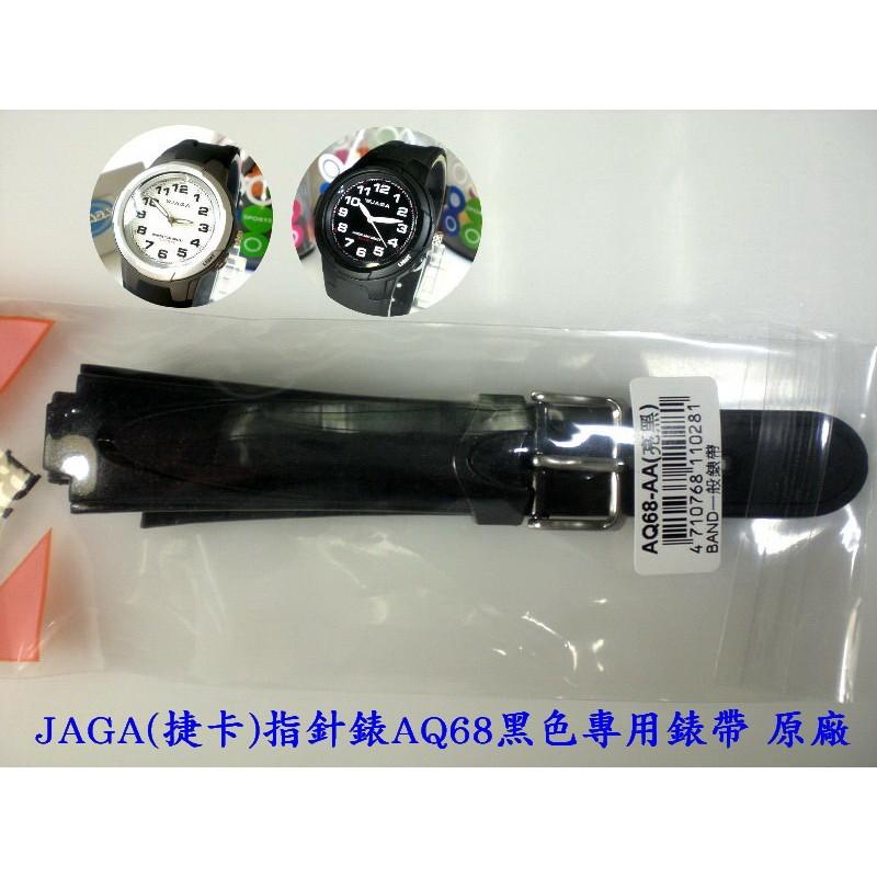 【JAGA錶帶】 捷卡原廠公司貨 絕非一般替用錶帶【超低價↘190】AQ68指針錶專用 請註明顏色 若有未刊登型號可詢問