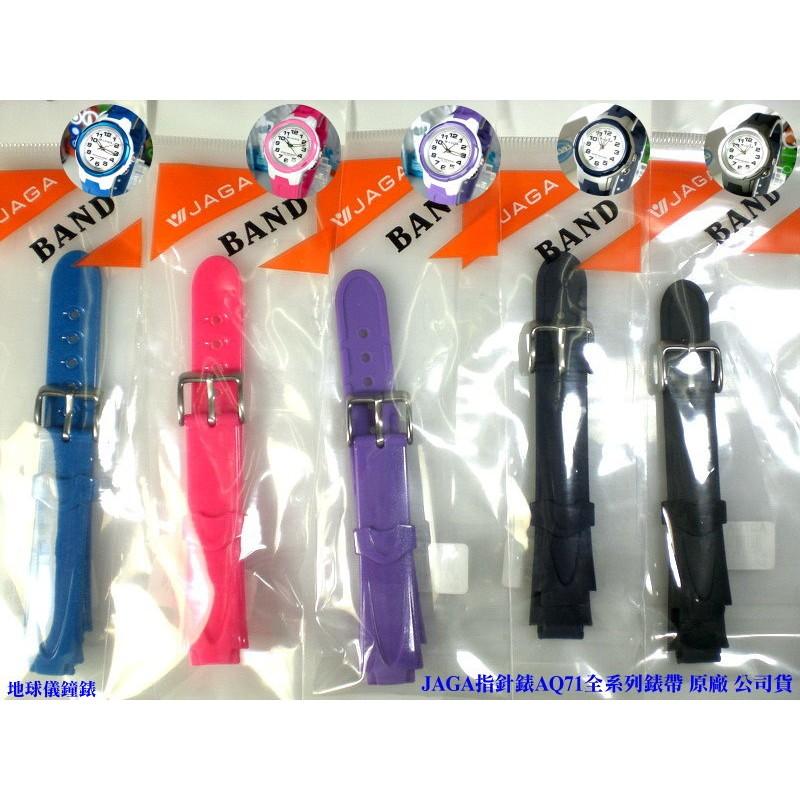 【JAGA錶帶】 捷卡原廠公司貨 絕非一般替用錶帶【超低價↘】AQ71指針錶專用 請註明顏色 若有未刊登型號可詢問