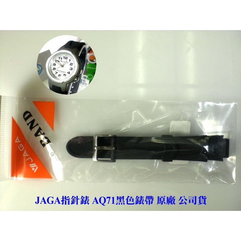 【JAGA錶帶】 捷卡原廠公司貨 絕非一般替用錶帶【超低價↘】AQ71指針錶專用 請註明顏色 若有未刊登型號可詢問
