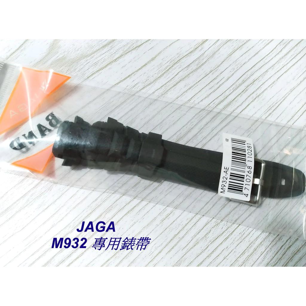 經緯度鐘錶 JAGA原廠M932錶帶 保證原廠公司貨  型號M932黑色錶帶 若有不知型號可以看錶頭後蓋 歡迎詢問