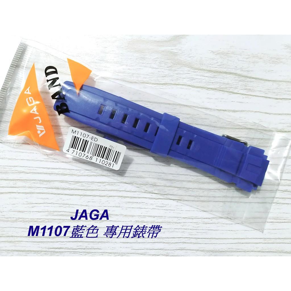 經緯度鐘錶 JAGA原廠M1107錶帶 保證原廠公司貨  型號M1107藍色錶帶 若有不知型號可以看錶頭後蓋 歡迎詢問