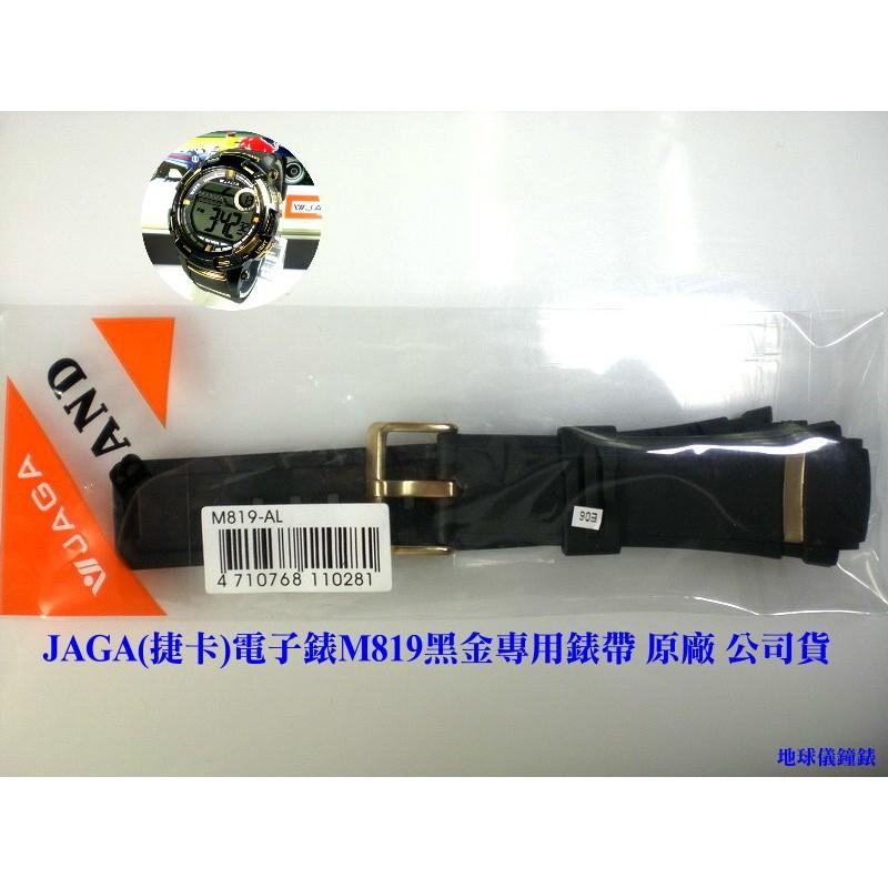 【JAGA錶帶】 捷卡原廠公司貨 絕非一般替用錶帶【超低價↘】M819電子錶專用 請註明顏色 若有未刊登型號可詢問