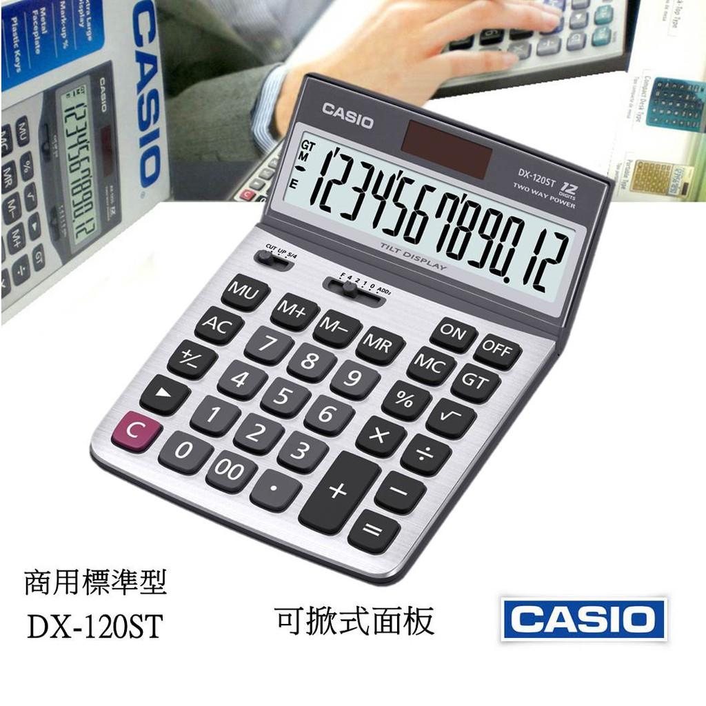 經緯度 CASIO計算機 可掀式面板 大款 12位數 商用型會計公司 台灣卡西歐公司貨保固【超低價↘】DX-120ST