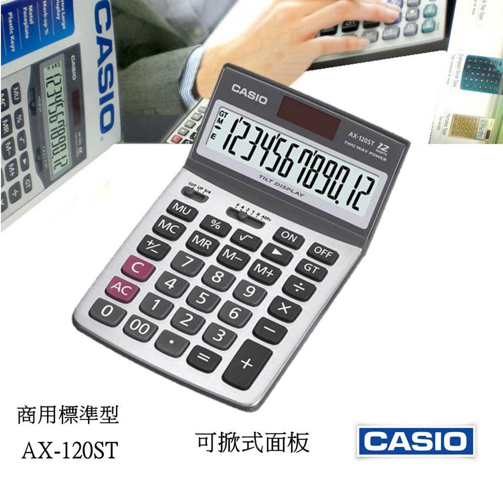 經緯度 CASIO計算機 可掀式面板 長方款 12位數 商用型會計公司 台灣卡西歐代理公司貨【超低價↘】AX-120ST