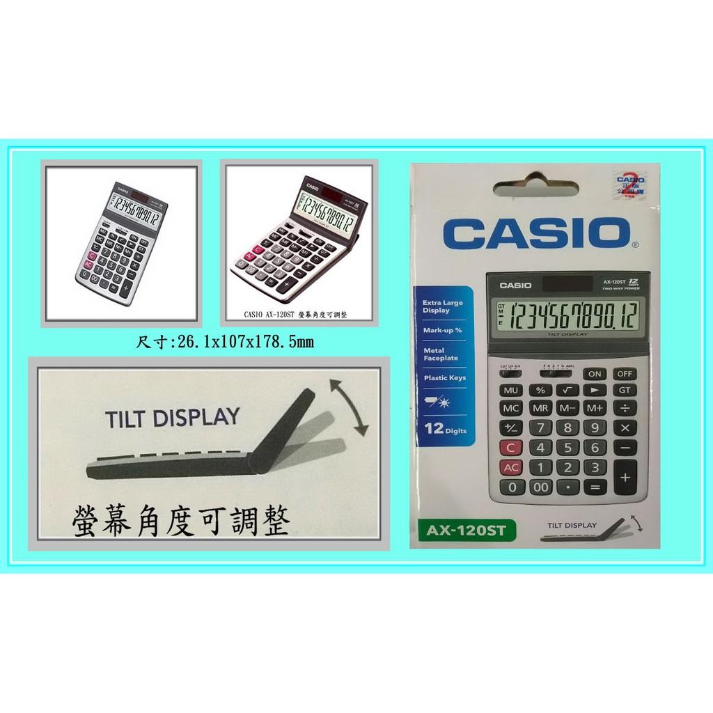 經緯度 CASIO計算機 可掀式面板 長方款 12位數 商用型會計公司 台灣卡西歐代理公司貨【超低價↘】AX-120ST