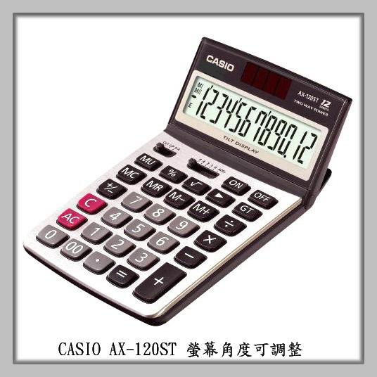 經緯度 CASIO計算機 可掀式面板 長方款 12位數 商用型會計公司 台灣卡西歐代理公司貨【超低價↘】AX-120ST