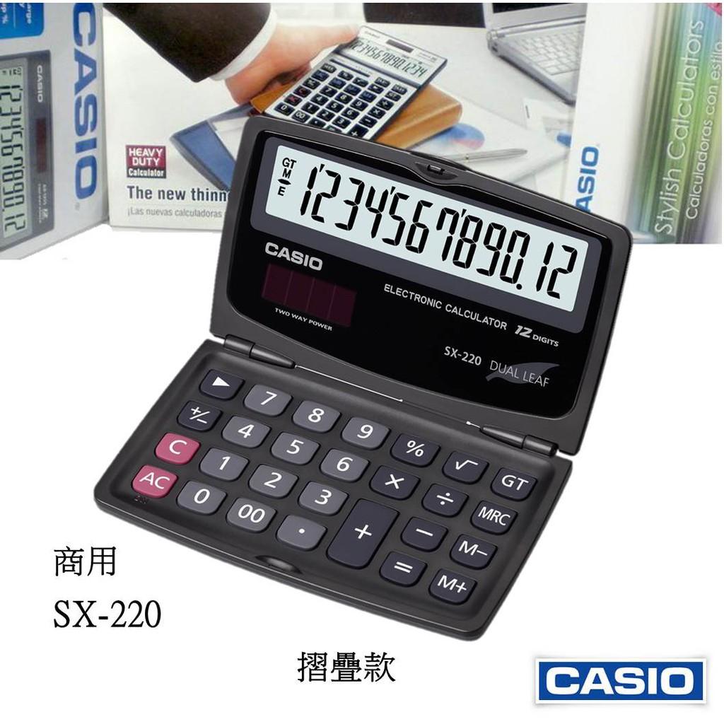 經緯度 CASIO計算機 國家考試專用機型 摺疊式商用款 12位數 保證全新公司貨 正品 2年保固 SX-220