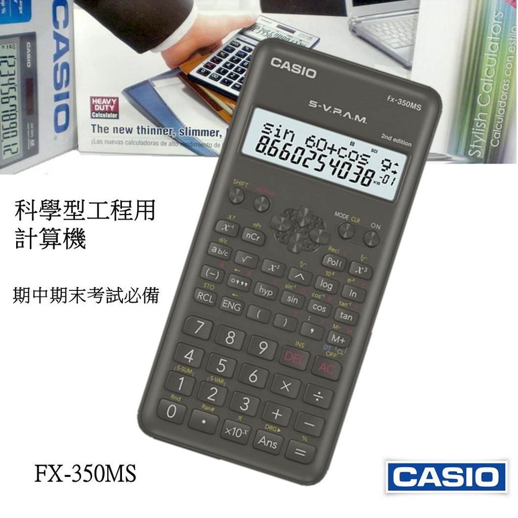 經緯度鐘錶 CASIO科學型工程用計算機 統計 函數分數計算 保證CASIO公司貨 期中期末考必備 FX-350MS