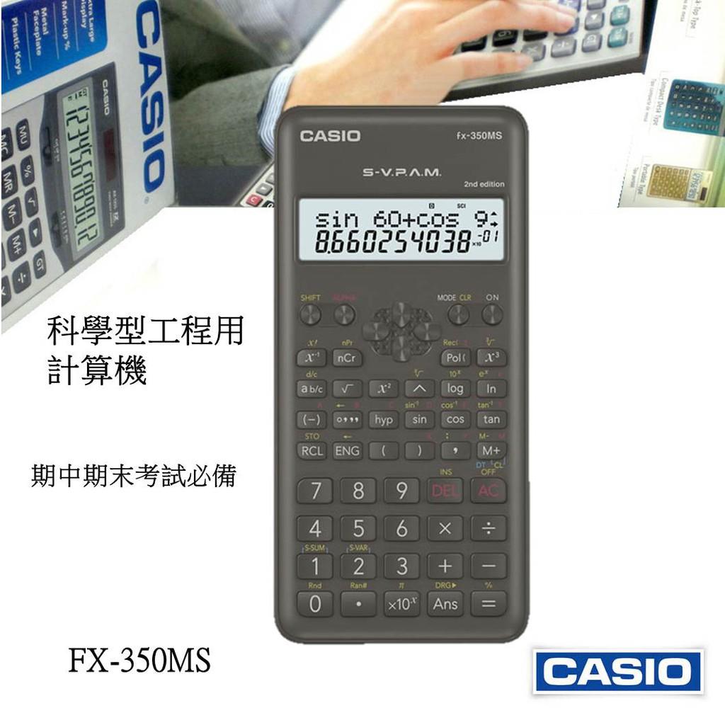 經緯度鐘錶 CASIO科學型工程用計算機 統計 函數分數計算 保證CASIO公司貨 期中期末考必備 FX-350MS