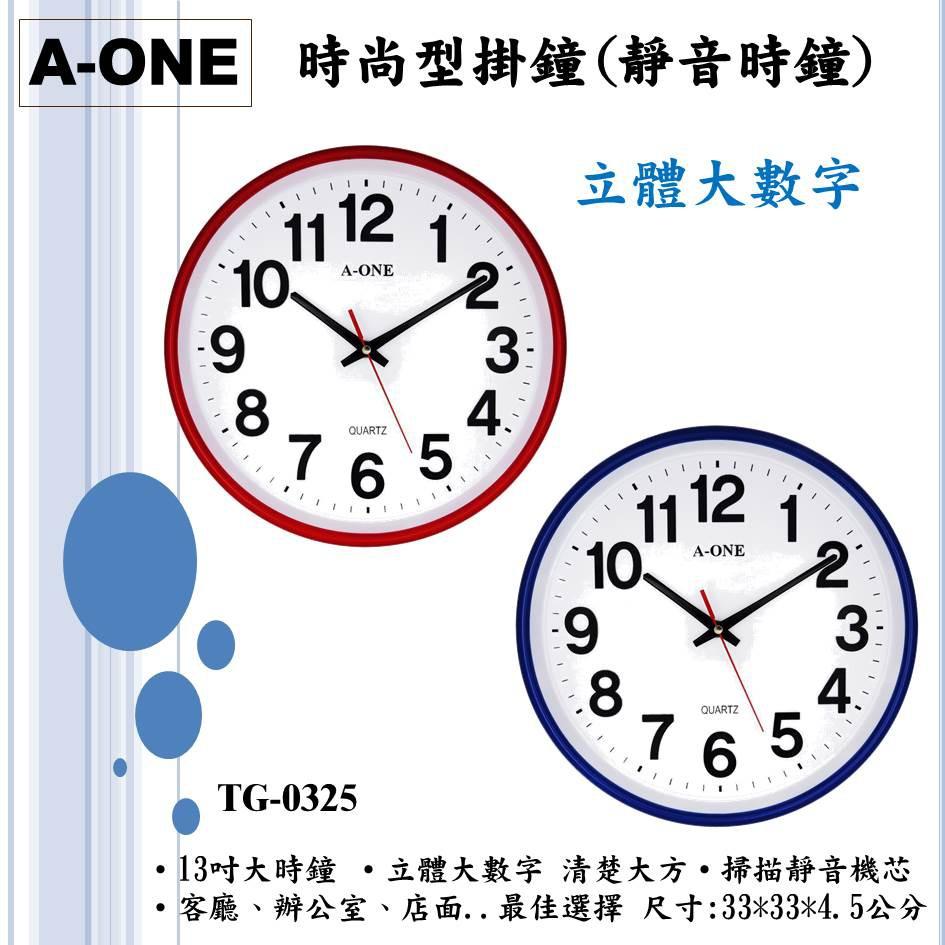 經緯度鐘錶A-ONE靜音大時鐘13吋 立體大數字立體邊框  新居布置入厝 民宿飯店補習班 台灣製造品質保證TG-0325