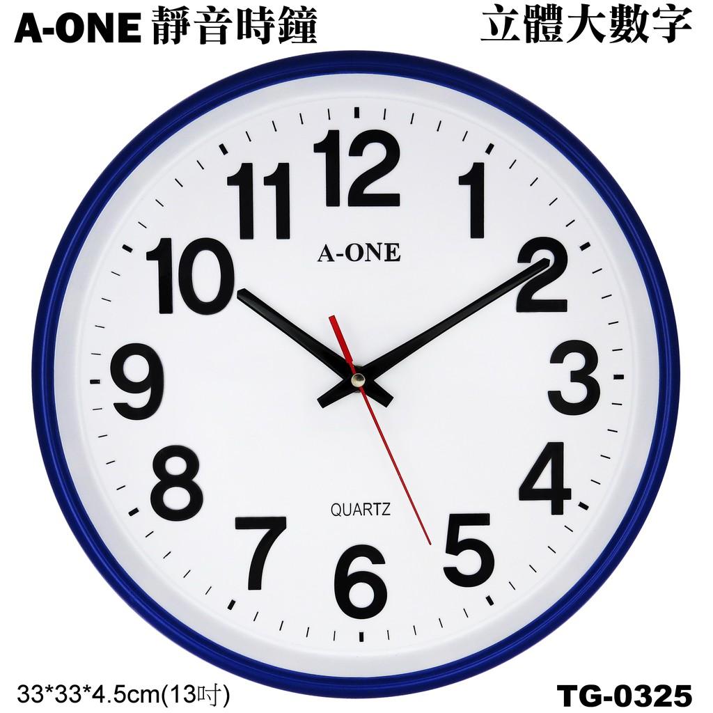 經緯度鐘錶A-ONE靜音大時鐘13吋 立體大數字立體邊框  新居布置入厝 民宿飯店補習班 台灣製造品質保證TG-0325