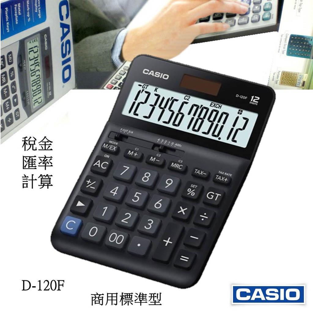 經緯度CASIO計算機 12位數商用 大款 大螢幕 稅金 匯率 利潤計算 台灣CASIO正品公司貨保固 D-120F