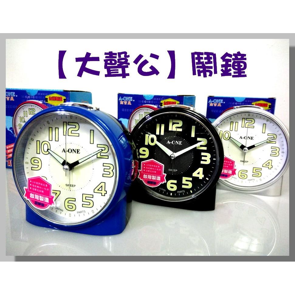 經緯度鐘錶 大聲公鬧鐘/超靜音/夜光數字/夜燈/貪睡/大鬧鐘/賴床剋星 A-ONE台灣製造 【↘超低價 】TG-0165