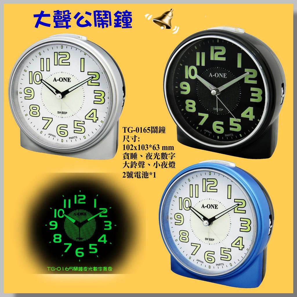 經緯度鐘錶 大聲公鬧鐘/超靜音/夜光數字/夜燈/貪睡/大鬧鐘/賴床剋星 A-ONE台灣製造 【↘超低價 】TG-0165
