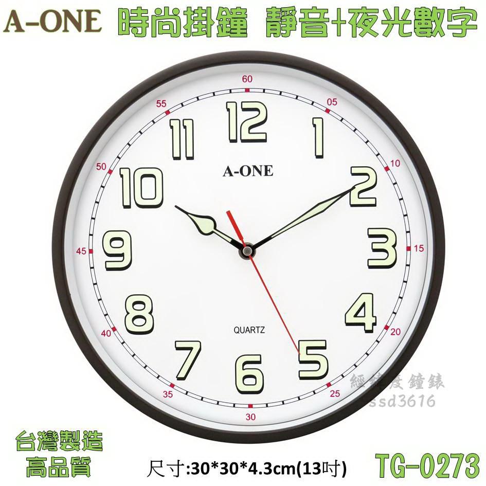 A-ONE金吉星 夜光大數字掛鐘 靜音時鐘 入厝/民宿/辦公室/客廳掛鐘/房間 13吋 台灣製造高品質TG-0273
