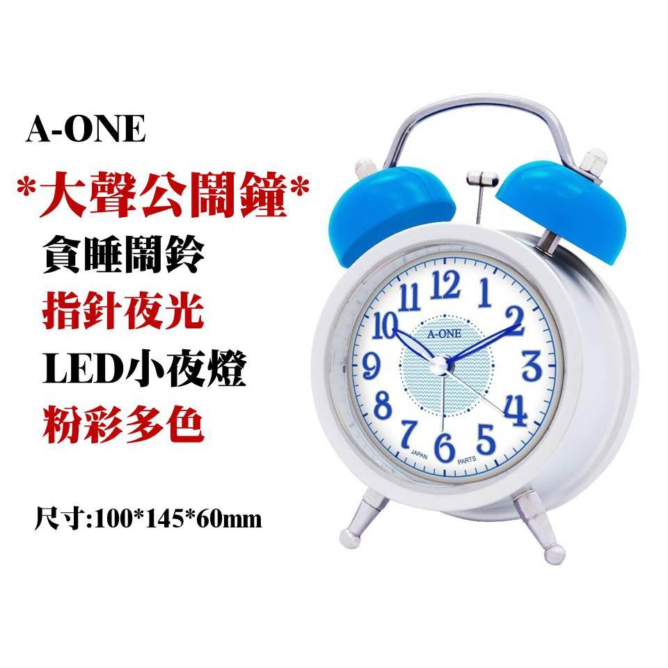 經緯度鐘錶A-ONE雙鈴鬧鐘 超大聲鈴聲小夜燈 貪睡鬧鈴指針夜光 粉彩多色 台灣製造【開學季超低特價】TG-0157