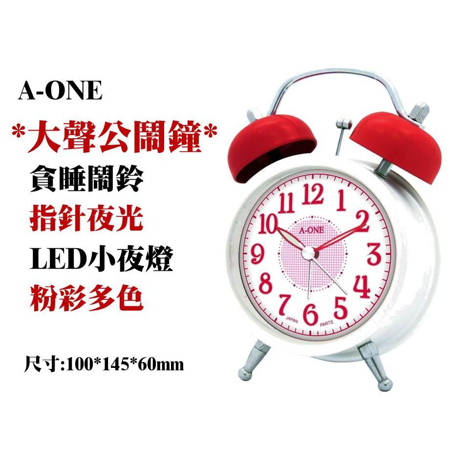 經緯度鐘錶A-ONE雙鈴鬧鐘 超大聲鈴聲小夜燈 貪睡鬧鈴指針夜光 粉彩多色 台灣製造【開學季超低特價】TG-0157