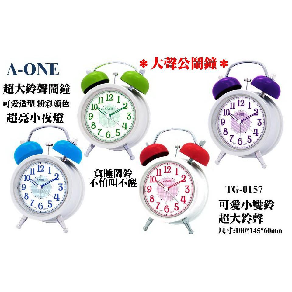 經緯度鐘錶A-ONE雙鈴鬧鐘 超大聲鈴聲小夜燈 貪睡鬧鈴指針夜光 粉彩多色 台灣製造【開學季超低特價】TG-0157
