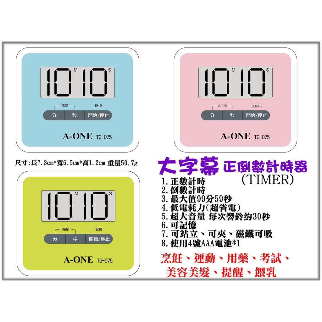 經緯度鐘錶 A-ONE計時器TIMER 正倒數 超大字幕大鈴聲超省電 可記憶 可夾可站立附磁盤可吸【↘破盤】TG-075