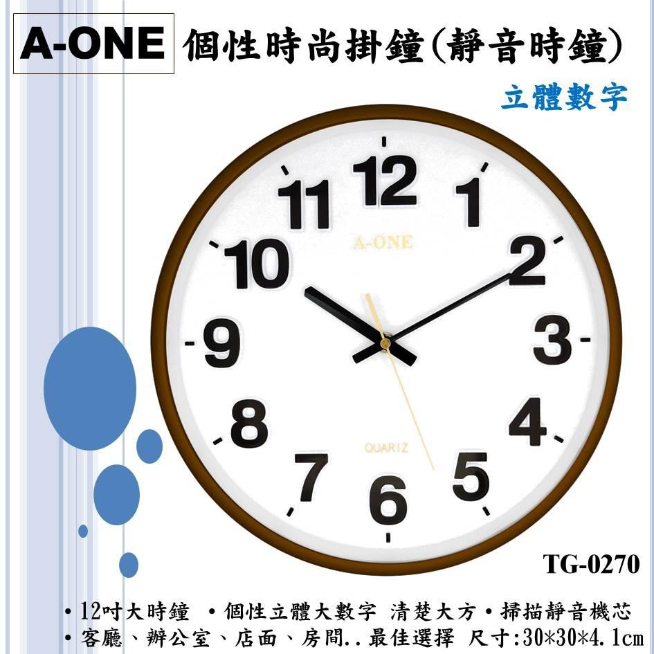 【台灣製造+免運】經緯度鐘錶A-ONE靜音時鐘 立體凸字高雅時尚大方超優質感 辦公室客廳補習班房間搭配裝潢TG-0270