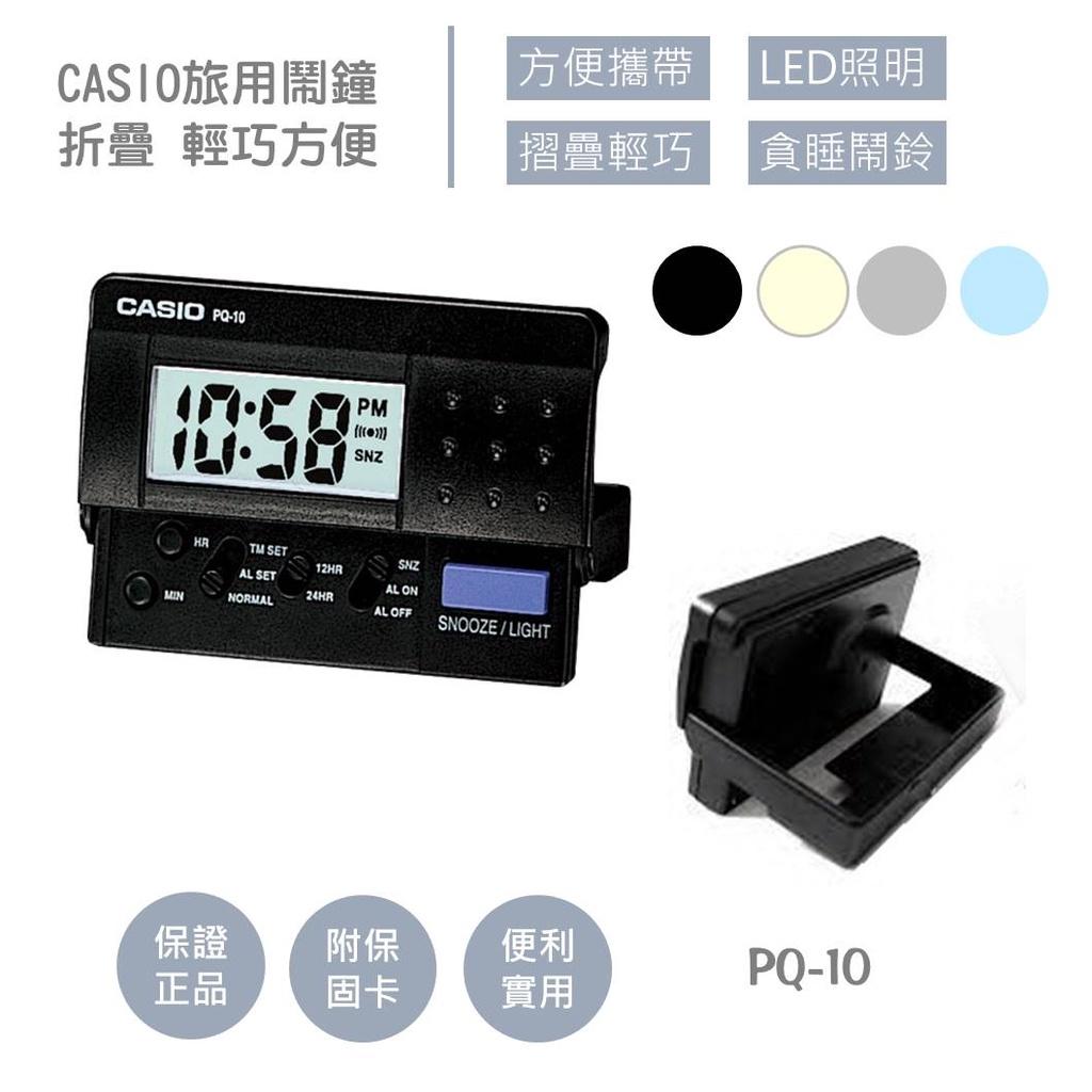 CASIO電子鬧鐘 輕巧旅用 攜帶型/折疊式/LED燈光/省電/桌鐘/貪睡 超大聲電子BIBI鈴聲 旅行必備品PQ-10