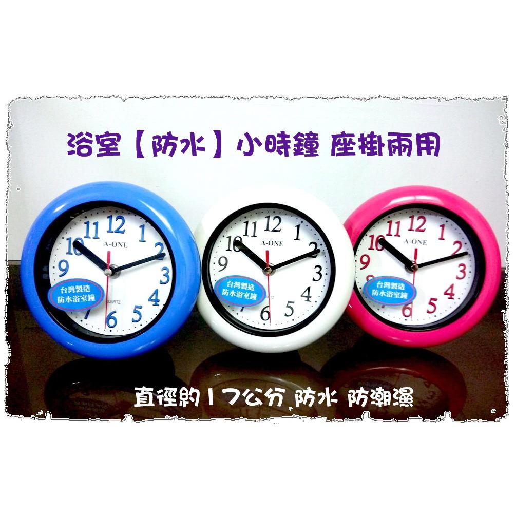 【免運+台灣製造】浴室防水防潮濕小掛鐘 座掛兩用辦公桌書桌也適合 浴室防水效果佳 顏色療癒泡澡好心情↘超低TG-0501