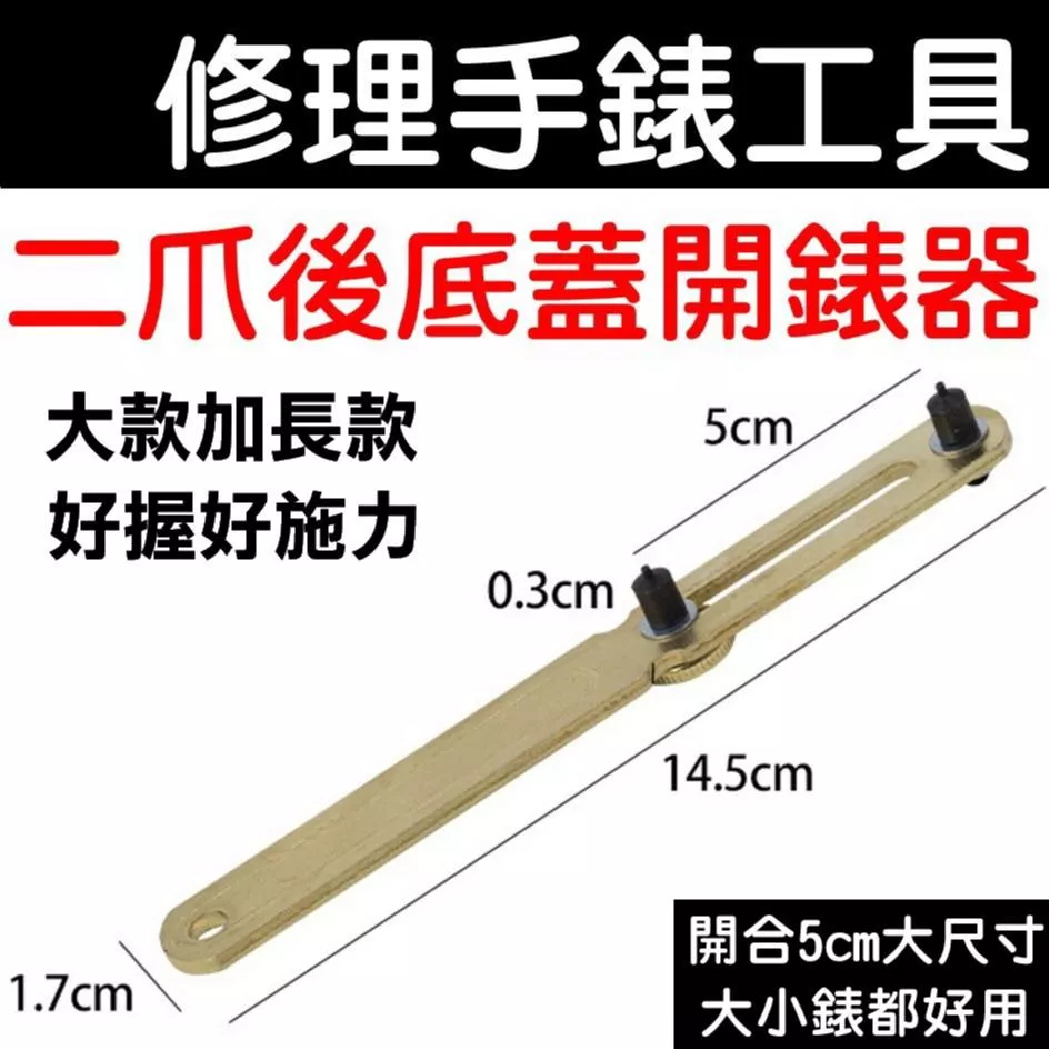 經緯度鐘錶【加長大款開手錶後蓋工具】 開錶器 維修手錶工具 兩爪開蓋器 大尺寸好握好施力 可適用於大小錶徑手錶 堅固耐用