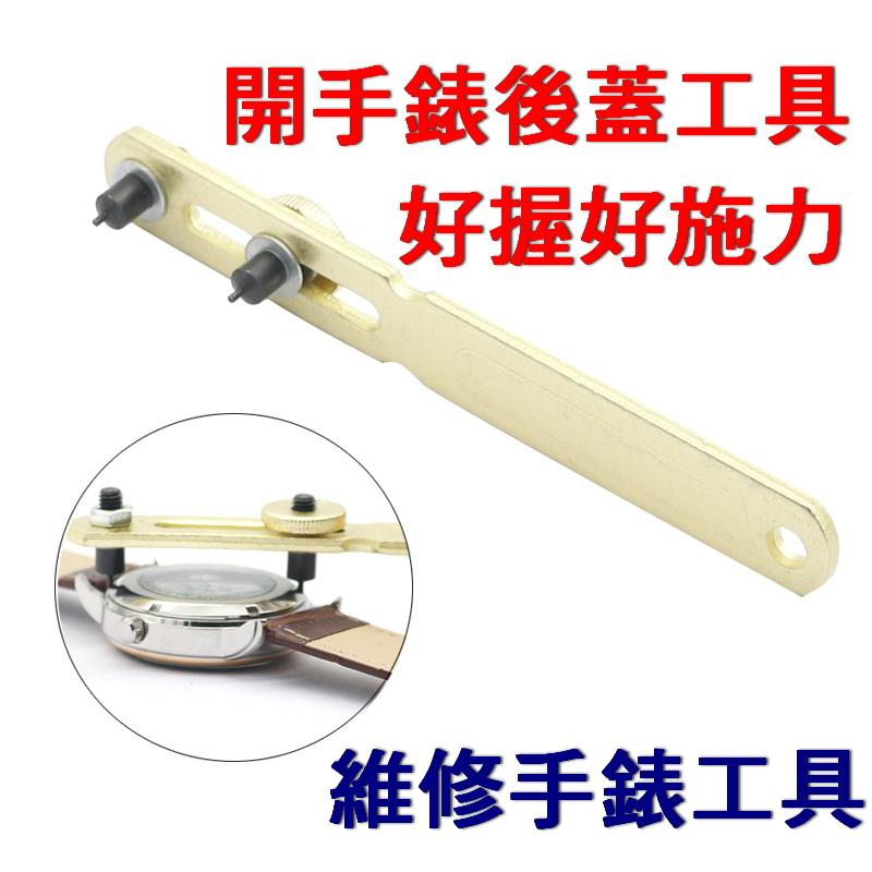 經緯度鐘錶【加長大款開手錶後蓋工具】 開錶器 維修手錶工具 兩爪開蓋器 大尺寸好握好施力 可適用於大小錶徑手錶 堅固耐用