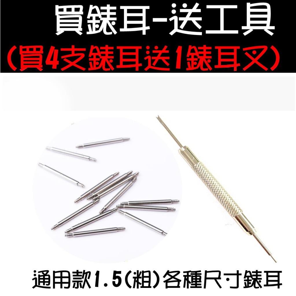經緯度鐘錶【買2對錶耳 送工具-錶耳叉】10-24mm通用錶栓(錶耳)1.5mm粗 耐用品質 換錶帶配件/修手錶送工具