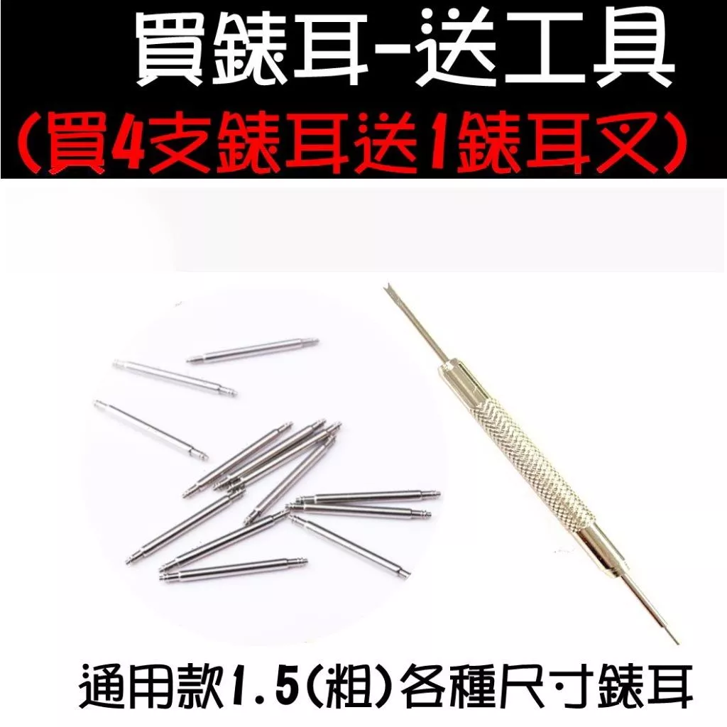 經緯度鐘錶【買2對錶耳 送工具-錶耳叉】10-24mm通用錶栓(錶耳)1.5mm粗 耐用品質 換錶帶配件/修手錶送工具