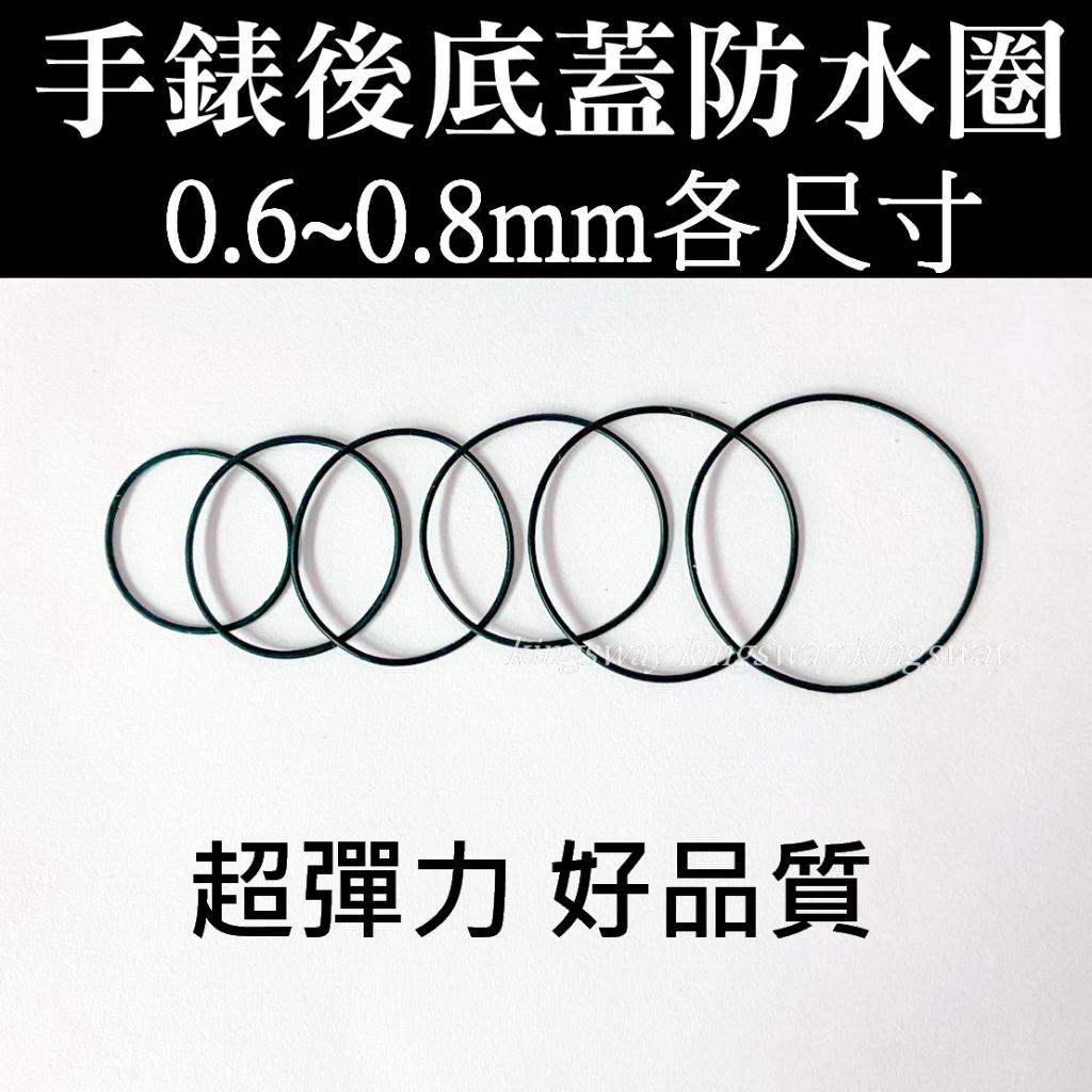 經緯度鐘錶【手錶防水圈】手錶檢修配件0.6mm厚12-34mm手錶後蓋防水圈O-RING O型環 手錶密封圈