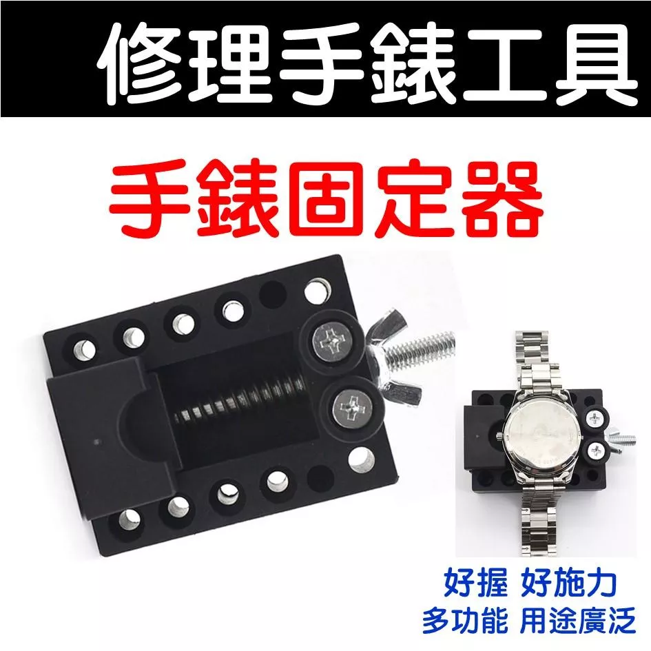 經緯度鐘錶 修錶工具 手錶固定器 好握好施力 可隨意調整範圍大小 多功能用途 維修手錶必備好用工具