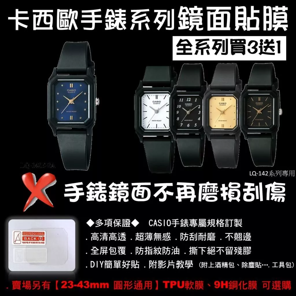 經緯度鐘錶【買3送1 CASIO手錶鏡面貼膜】專屬規格 現貨 超薄高清高透 防刮耐磨 手錶貼膜 保護貼LQ-142系列