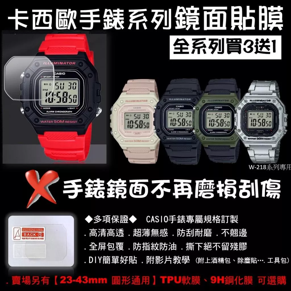 經緯度鐘錶【買3送1 CASIO手錶鏡面貼膜】專屬規格 現貨 超薄高清高透 防刮耐磨 手錶貼膜 保護貼W-218系列