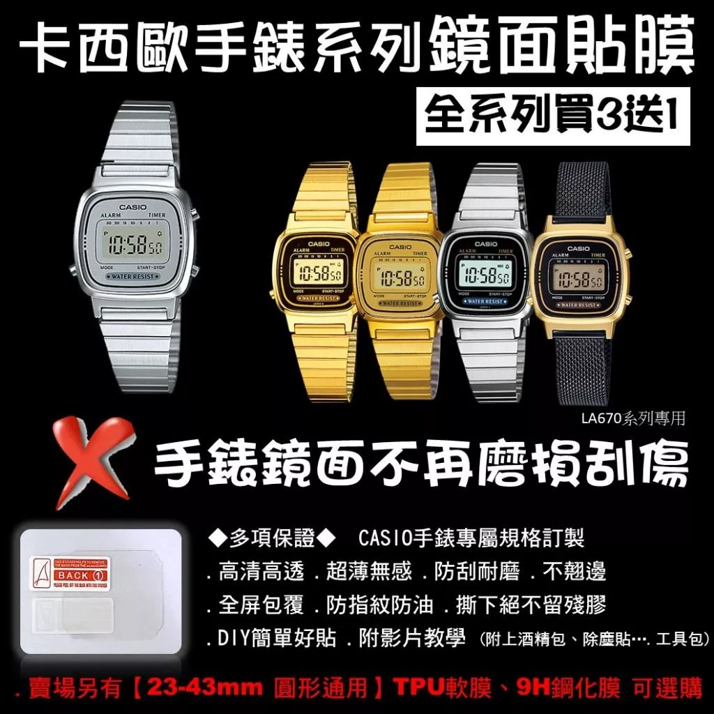 經緯度鐘錶【買3送1 CASIO手錶鏡面貼膜】專屬規格 現貨 超薄高清高透無痕 防刮耐磨 手錶鏡面保護貼膜LA670系列