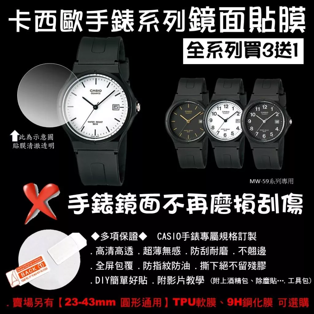 經緯度鐘錶【買3送1 CASIO手錶鏡面貼膜】專屬規格 現貨 超薄高清高透 防刮耐磨 手錶貼膜 保護貼MW-59系列