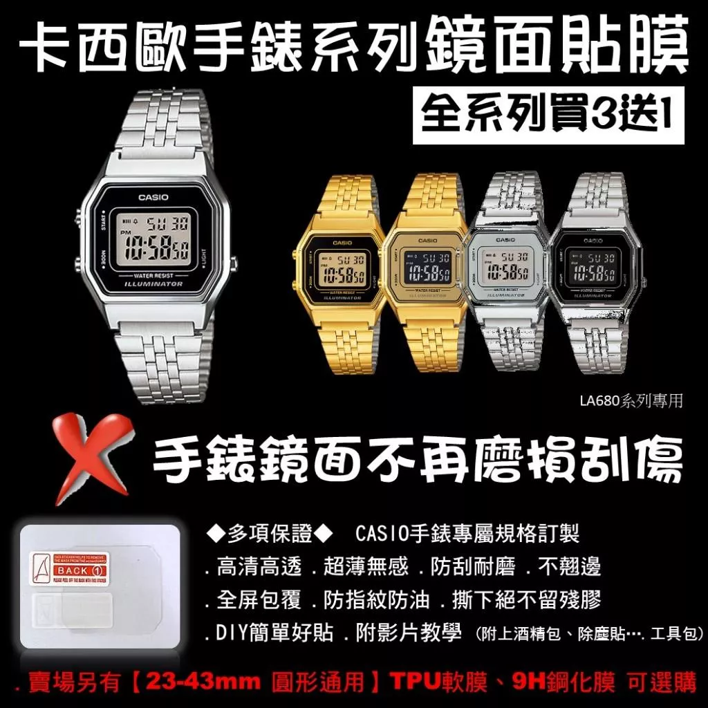 經緯度鐘錶【買3送1 CASIO手錶鏡面貼膜】專屬規格現貨 高清高透隱形無痕 防刮耐磨 手錶鏡面保護貼膜LA680系列