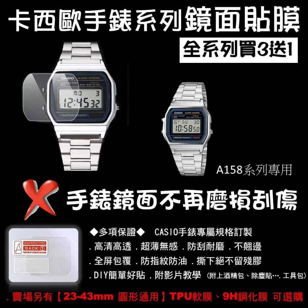 經緯度鐘錶【買3送1 CASIO手錶鏡面貼膜】專屬規格 現貨 超薄高清高透 防刮耐磨 手錶保護貼膜 保護貼A158系列