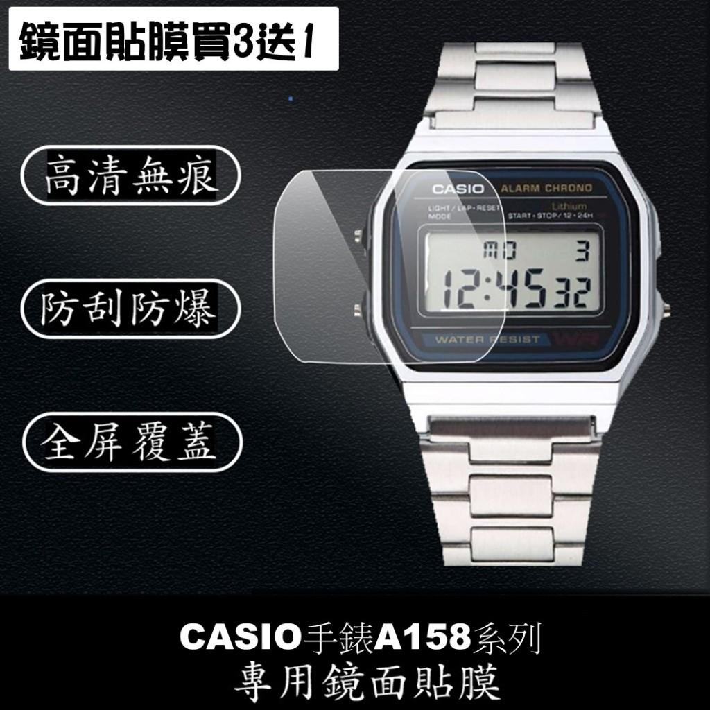 經緯度鐘錶【買3送1 CASIO手錶鏡面貼膜】專屬規格 現貨 超薄高清高透 防刮耐磨 手錶保護貼膜 保護貼A158系列