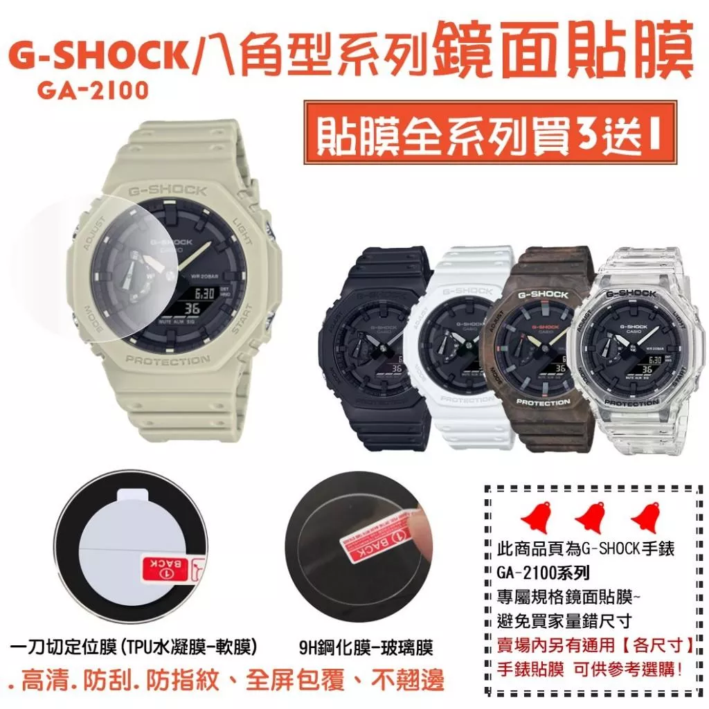 經緯度鐘錶【買3送1卡西歐手錶鏡面貼膜】現貨 GA-2100系列 防刮耐磨 高清高透 軟膜/玻璃膜 手錶貼膜 鏡頭貼