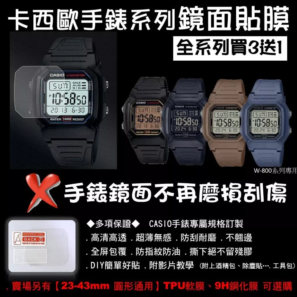 經緯度鐘錶【買3送1 CASIO手錶鏡面貼膜】專屬規格 現貨 高清高透隱形無痕 防刮耐磨 手錶鏡面保護貼膜W-800系列