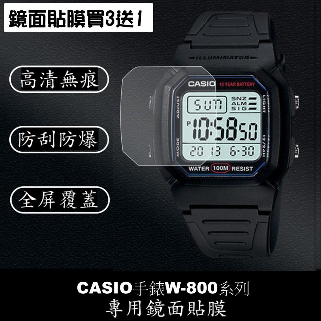 經緯度鐘錶【買3送1 CASIO手錶鏡面貼膜】專屬規格 現貨 高清高透隱形無痕 防刮耐磨 手錶鏡面保護貼膜W-800系列
