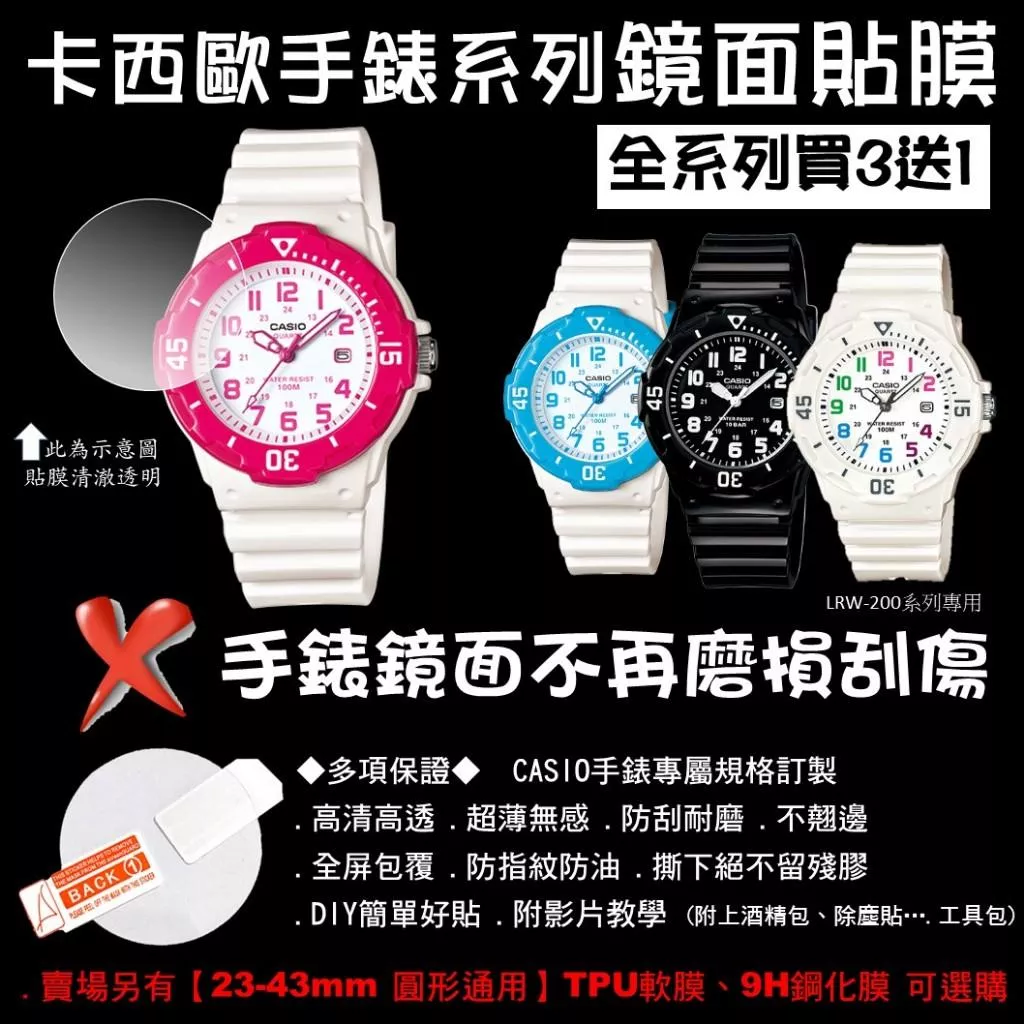經緯度鐘錶【買3送1 CASIO手錶鏡面貼膜】專屬規格 現貨 超薄高清高透 防刮耐磨 手錶貼膜 保護貼LRW-200系列