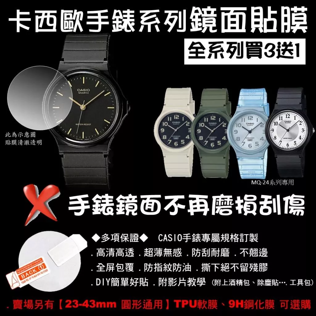 經緯度鐘錶【買3送1 CASIO手錶鏡面貼膜】專屬規格 現貨 超薄高清高透 防刮耐磨 手錶貼膜 保護貼MQ-24系列